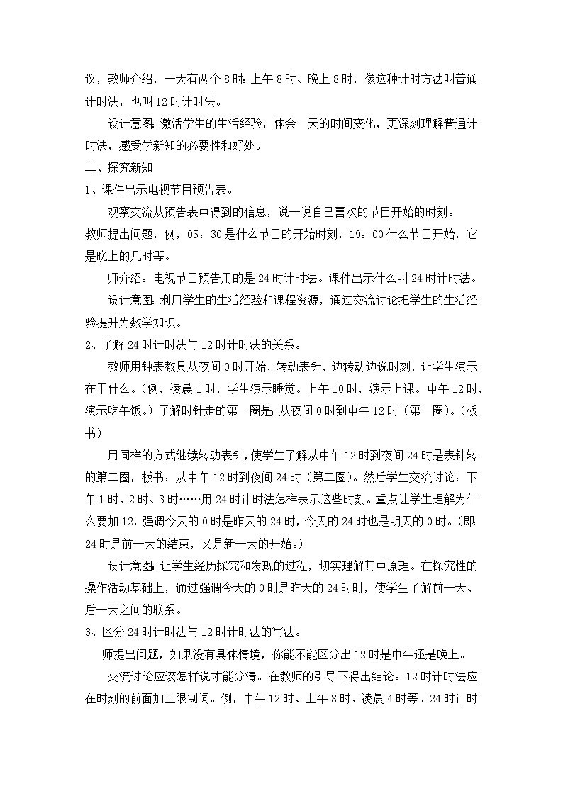 一 年、月、日 1. 24时计时法 第1课时 24时计时法（1）课件+教案+素材02