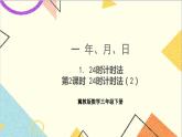 一 年、月、日 1. 24時計時法 第2課時 24時計時法（2）課件+教案