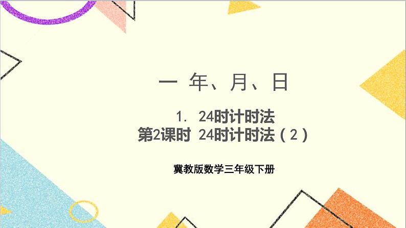 一 年、月、日 1. 24时计时法 第2课时 24时计时法（2）课件+教案01