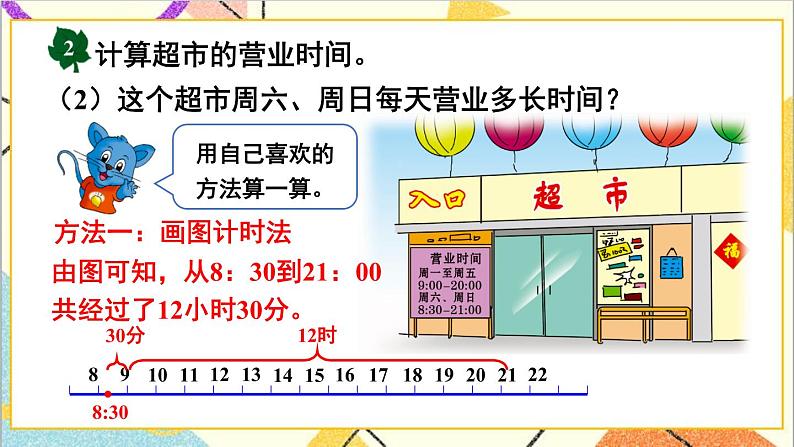 一 年、月、日 1. 24时计时法 第2课时 24时计时法（2）课件+教案06