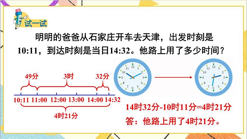 一 年、月、日 1. 24时计时法 第2课时 24时计时法（2）课件+教案08