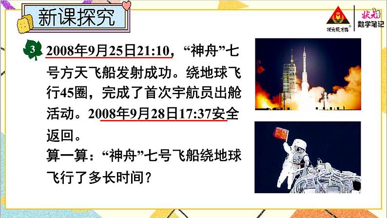 一 年、月、日 1. 24时计时法 第3课时 24时计时法（3）课件+教案+素材03