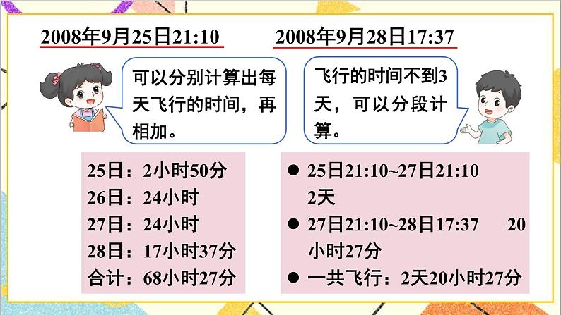 一 年、月、日 1. 24时计时法 第3课时 24时计时法（3）课件+教案+素材04