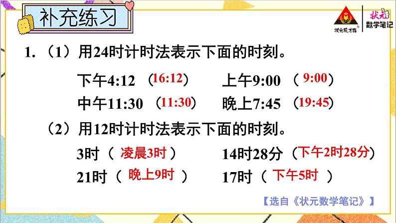 一 年、月、日 1. 24时计时法 第3课时 24时计时法（3）课件+教案+素材07