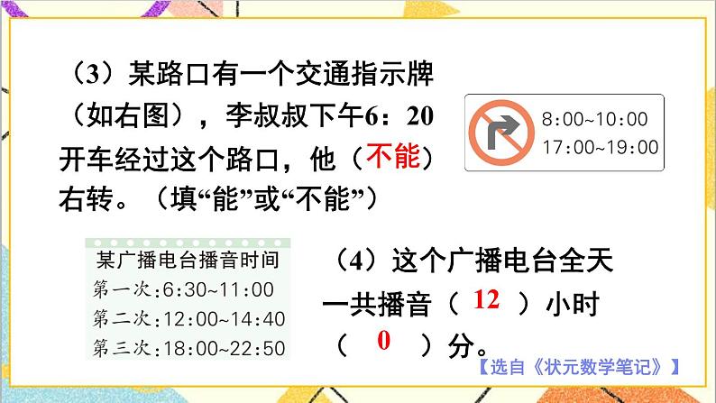 一 年、月、日 1. 24时计时法 第3课时 24时计时法（3）课件+教案+素材08