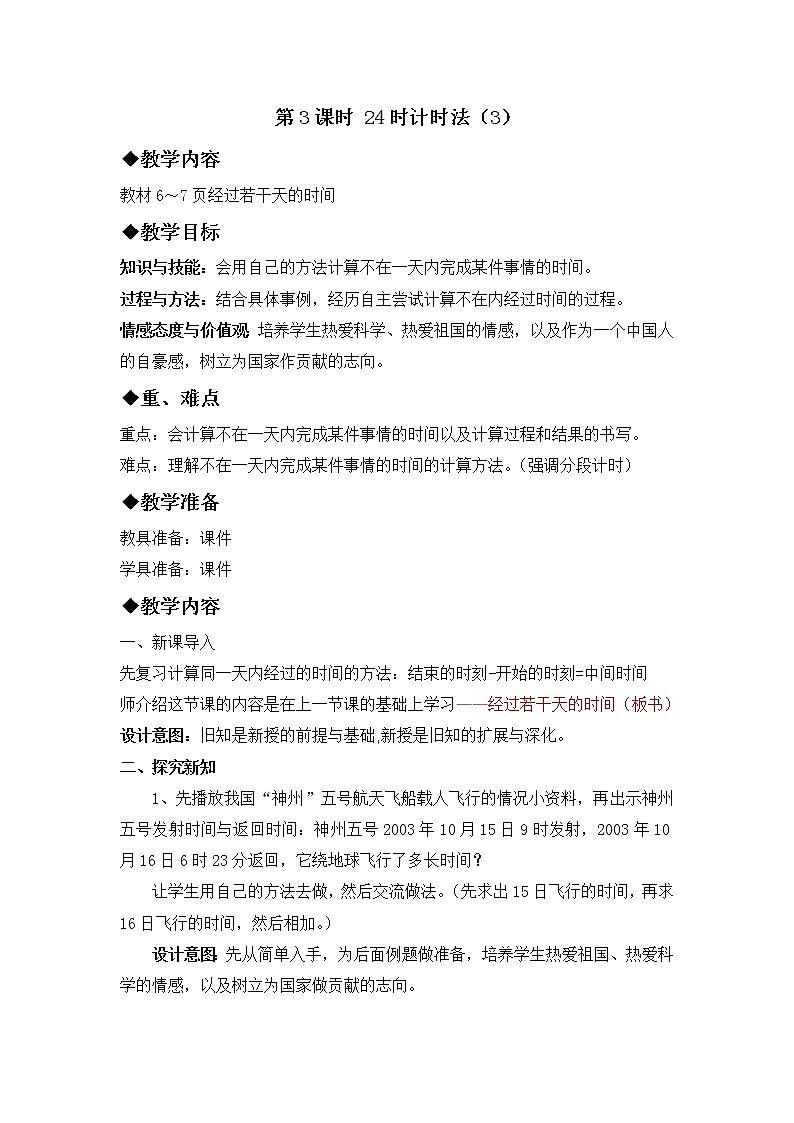 一 年、月、日 1. 24时计时法 第3课时 24时计时法（3）课件+教案+素材01