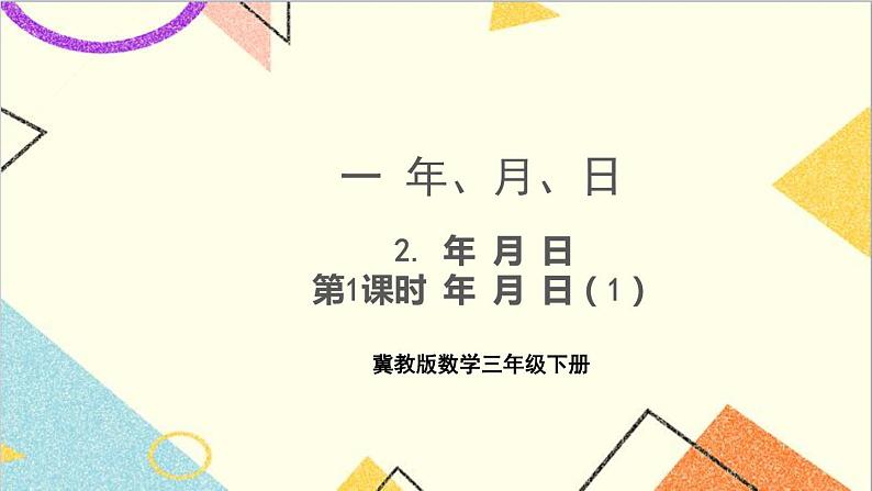 一 年、月、日 2. 年 月 日 第1课时 年 月 日（1）课件+教案+素材01