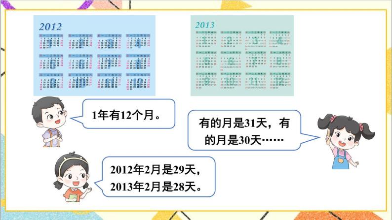 一 年、月、日 2. 年 月 日 第1课时 年 月 日（1）课件+教案+素材07