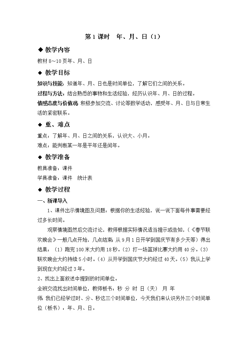 一 年、月、日 2. 年 月 日 第1课时 年 月 日（1）课件+教案+素材01
