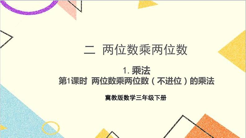 二 两位数乘两位数 1.乘法 第1课时 两位数乘两位数（不进位）的乘法 课件第1页