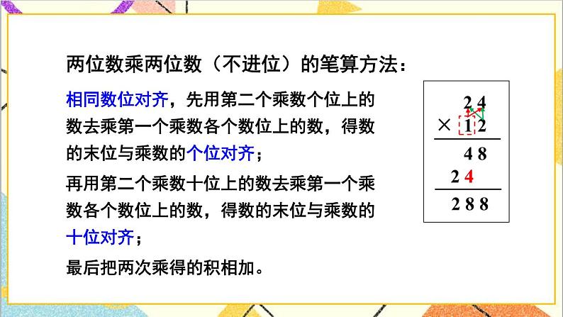 二 两位数乘两位数 1.乘法 第1课时 两位数乘两位数（不进位）的乘法 课件第6页