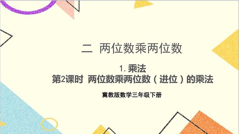 二 两位数乘两位数 1.乘法 第2课时 两位数乘两位数（进位）的乘法 课件第1页