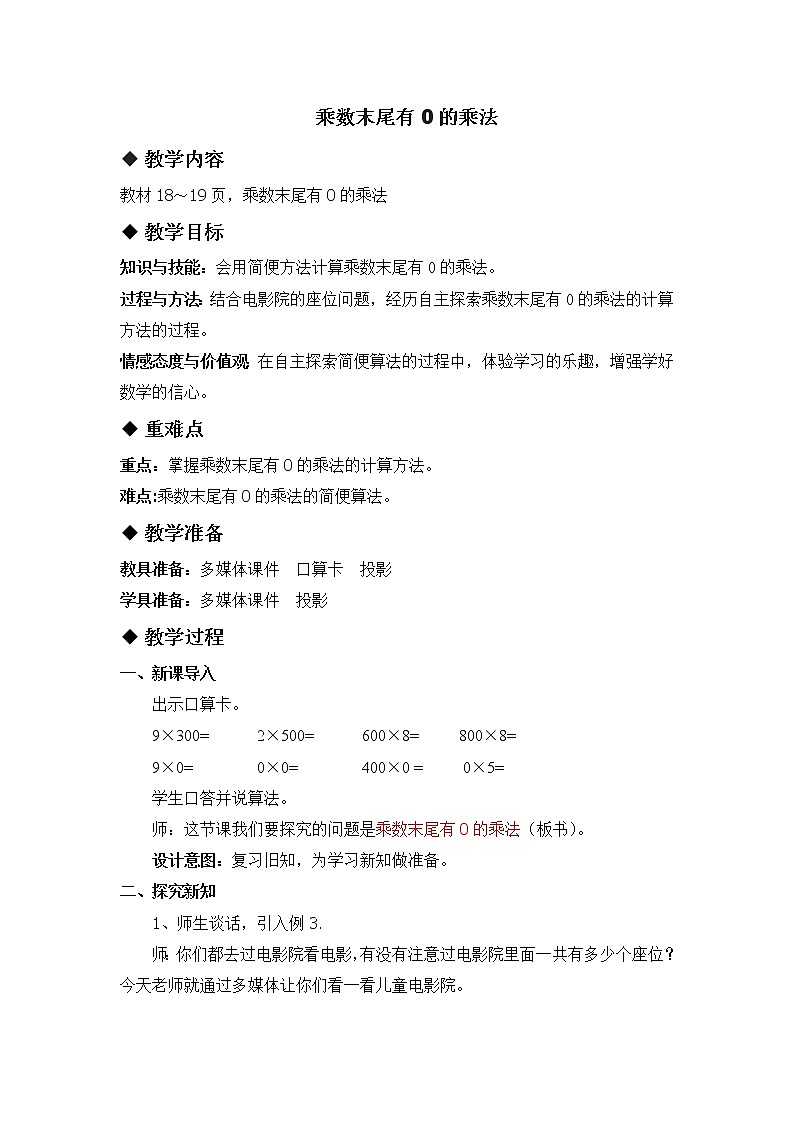 二 两位数乘两位数 1.乘法 第3课时 乘数末尾有0的乘法 教案第1页