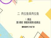 二 兩位數(shù)乘兩位數(shù) 1.乘法 第3課時 乘數(shù)末尾有0的乘法 課件+教案