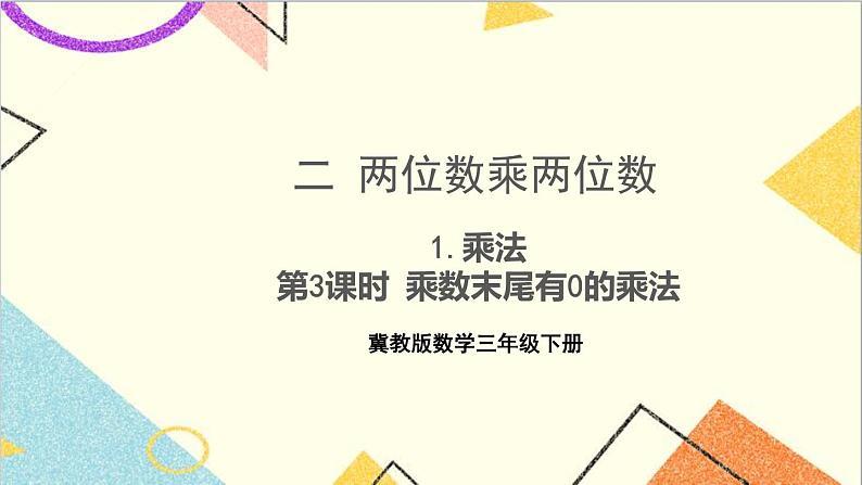 二 两位数乘两位数 1.乘法 第3课时 乘数末尾有0的乘法 课件第1页