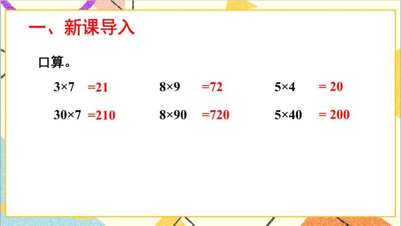 二 两位数乘两位数 1.乘法 第3课时 乘数末尾有0的乘法 课件+教案02