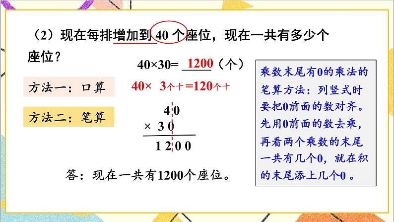 二 两位数乘两位数 1.乘法 第3课时 乘数末尾有0的乘法 课件第5页