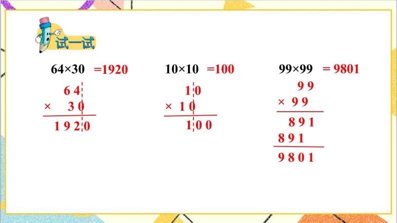 二 两位数乘两位数 1.乘法 第3课时 乘数末尾有0的乘法 课件+教案06