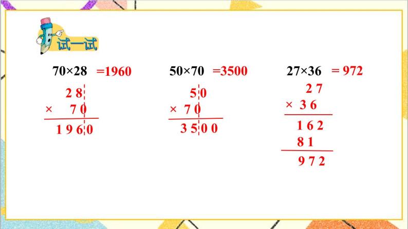 二 两位数乘两位数 1.乘法 第3课时 乘数末尾有0的乘法 课件+教案07