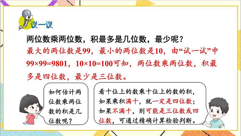 二 两位数乘两位数 1.乘法 第3课时 乘数末尾有0的乘法 课件第8页