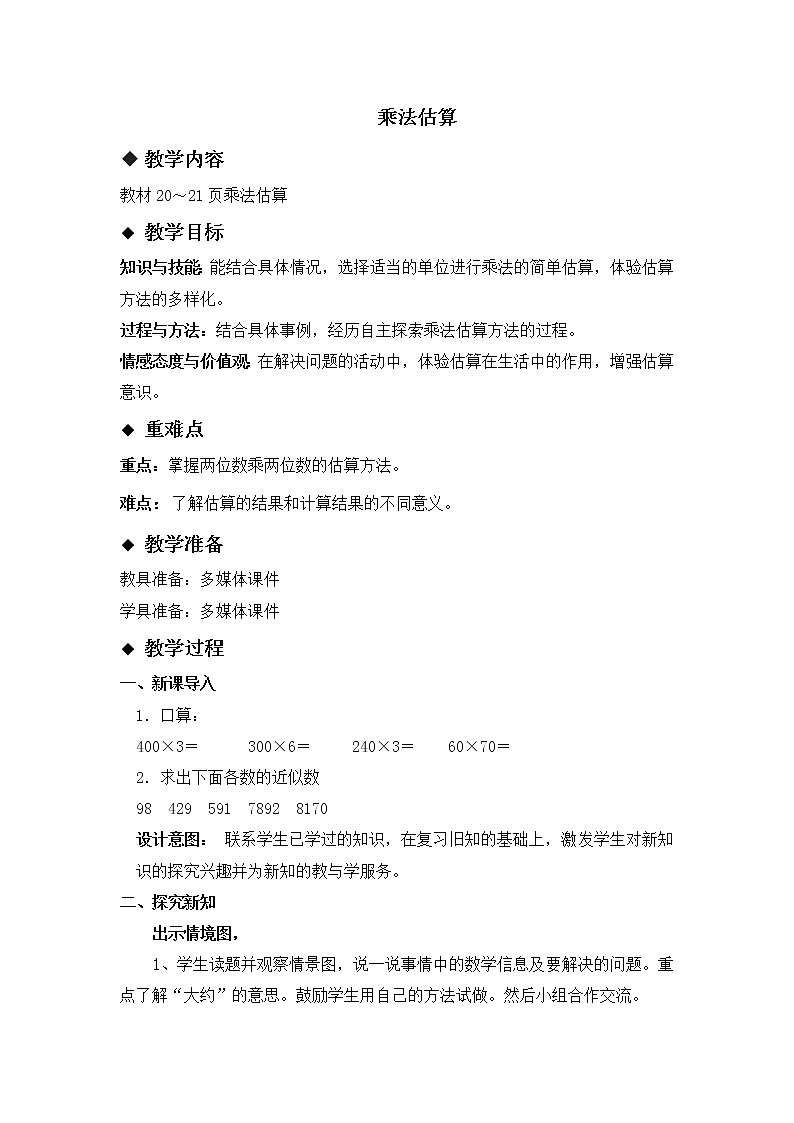二 两位数乘两位数 2.4 乘法估算 教案第1页