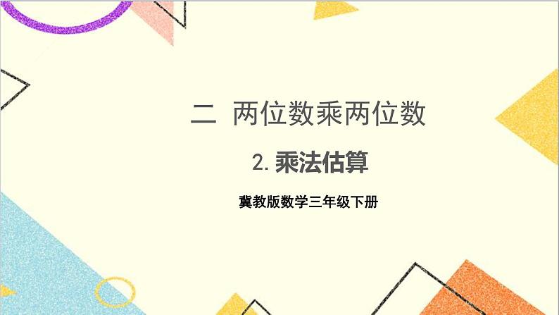 二 两位数乘两位数 2.乘法估算 课件第1页