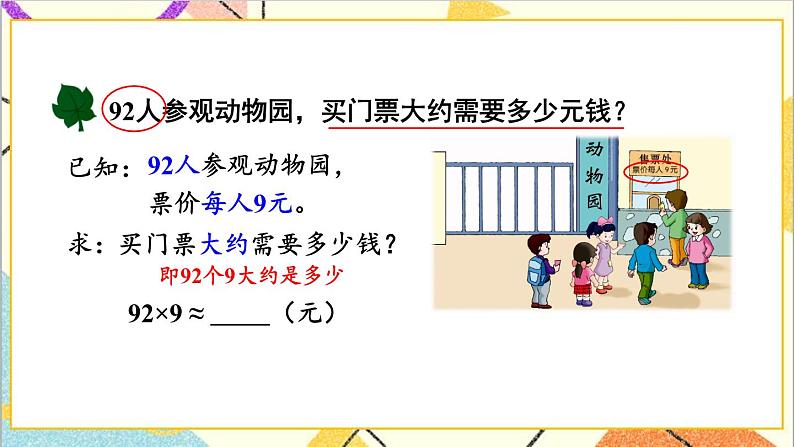 二 两位数乘两位数 2.乘法估算 课件第3页