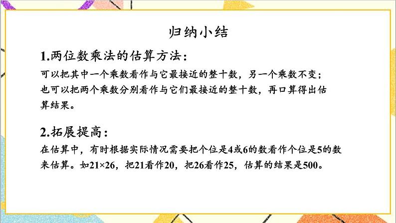 二 两位数乘两位数 2.乘法估算 课件第7页