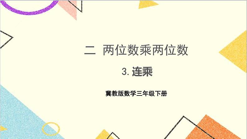 二 两位数乘两位数 3.连乘 课件第1页