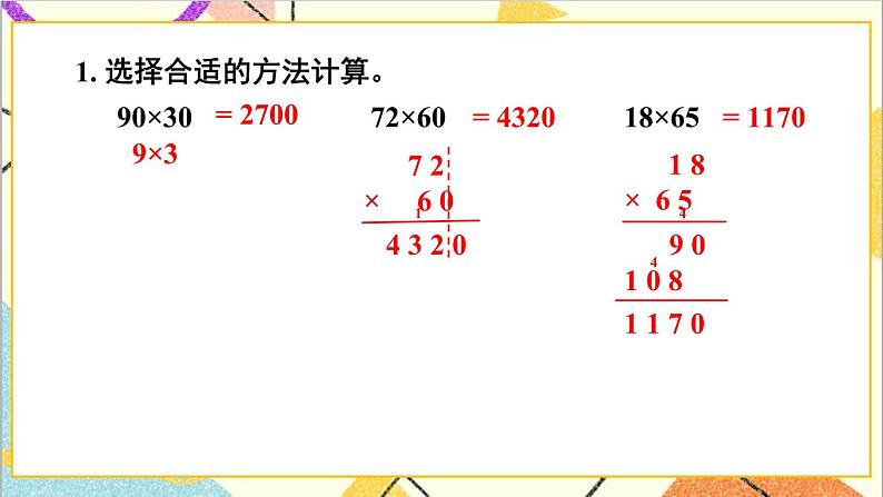 二 两位数乘两位数 整理与复习 课件+教案04