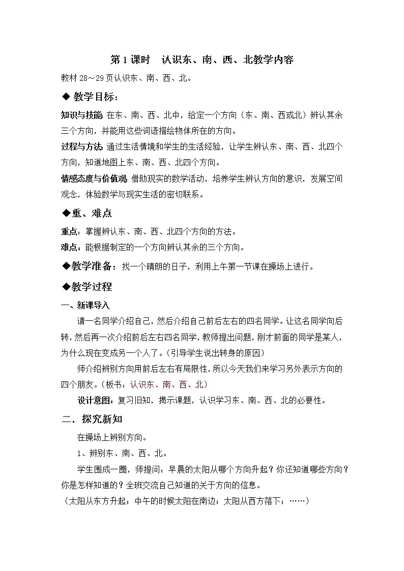 三 辨认方向 第1课时 认识东、南、西、北 课件+教案01