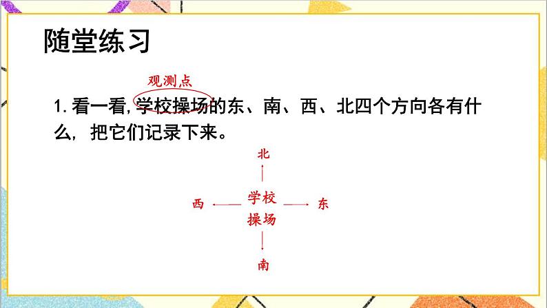 三 辨认方向 第1课时 认识东、南、西、北 课件+教案07