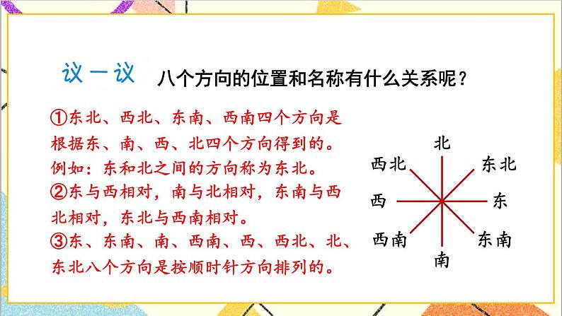三 辨认方向 第2课时 认识东北、西北、东南、西南 课件+教案+素材03