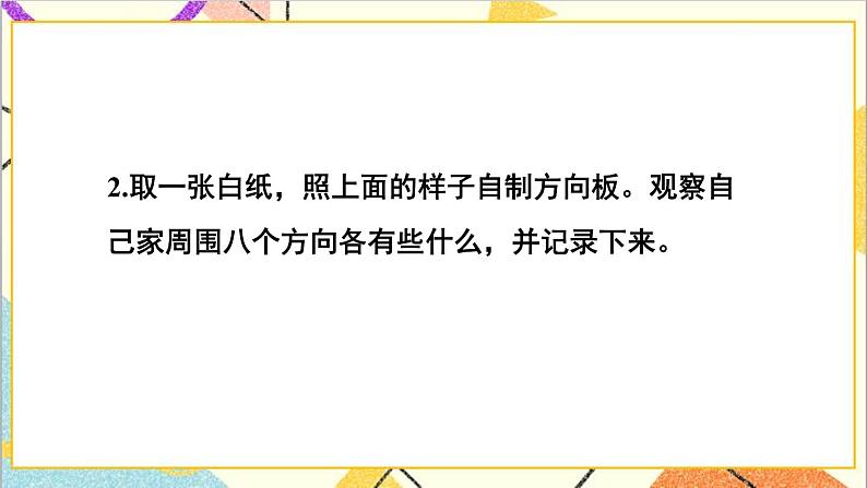 三 辨认方向 第2课时 认识东北、西北、东南、西南 课件+教案+素材08