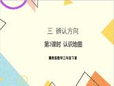 三 辨認(rèn)方向 第3課時(shí) 認(rèn)識(shí)地圖 課件+教案