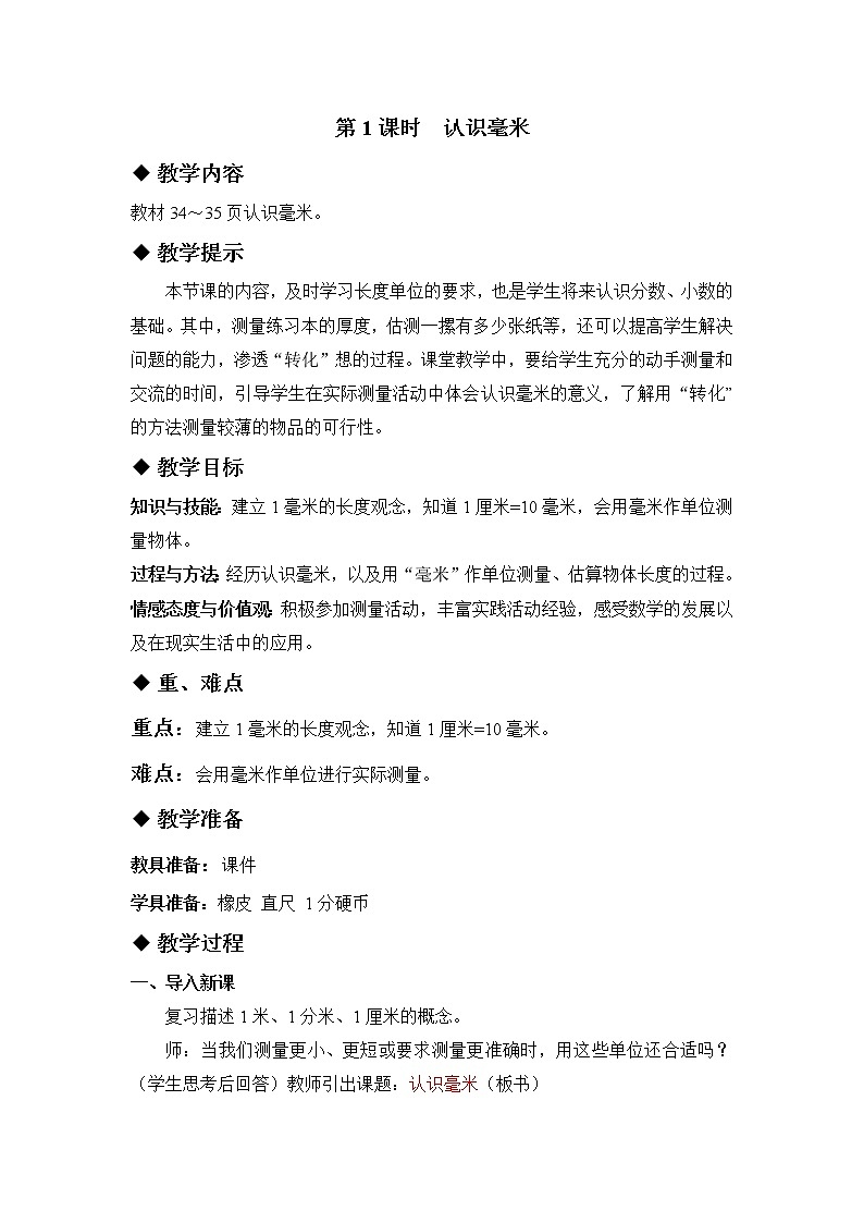 四 毫米和千米 第1课时 认识毫米 课件+教案01