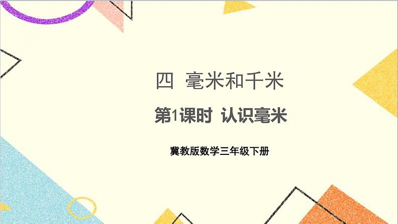 四 毫米和千米 第1课时 认识毫米 课件+教案01