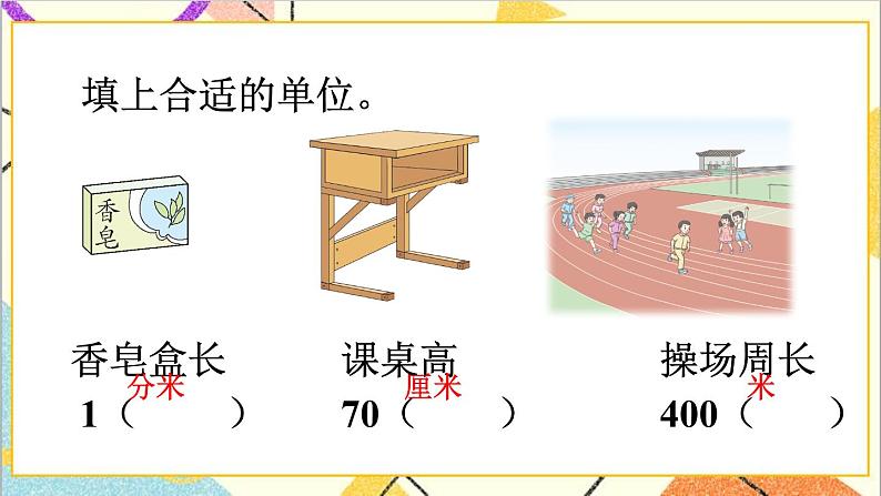 四 毫米和千米 第1课时 认识毫米 课件+教案03