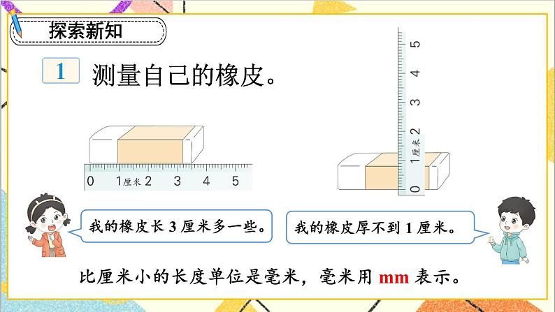 四 毫米和千米 第1课时 认识毫米 课件+教案04