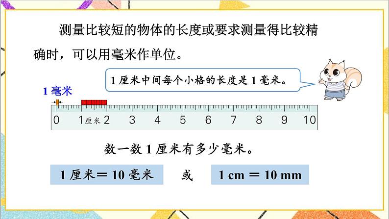 四 毫米和千米 第1课时 认识毫米 课件+教案05