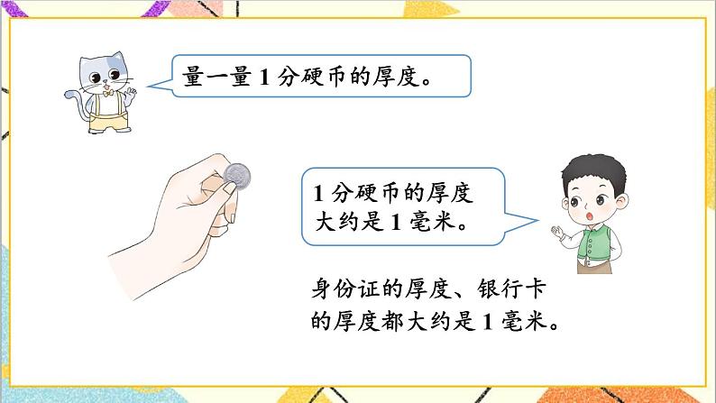 四 毫米和千米 第1课时 认识毫米 课件+教案06