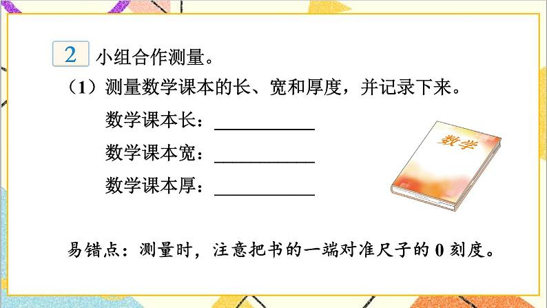 四 毫米和千米 第1课时 认识毫米 课件+教案07