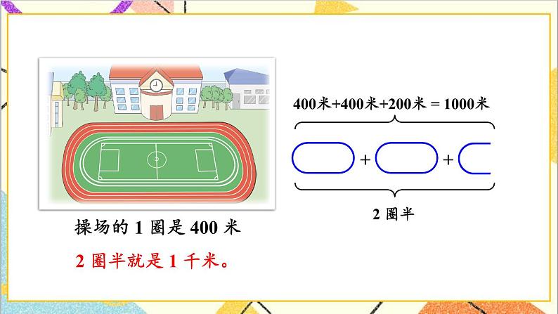 四 毫米和千米 第3课时 认识千米 课件+教案07