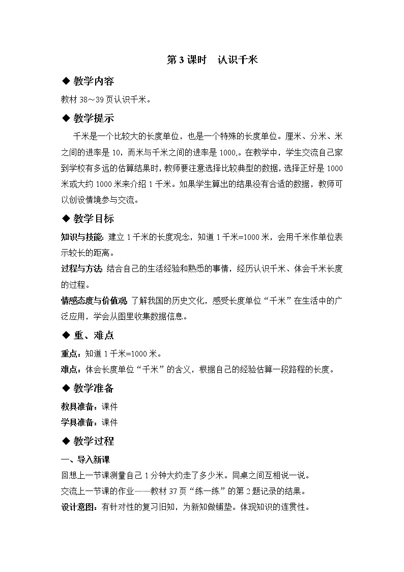 四 毫米和千米 第3课时 认识千米 课件+教案01