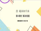 四 毫米和千米 第4課時 解決問題 課件+教案