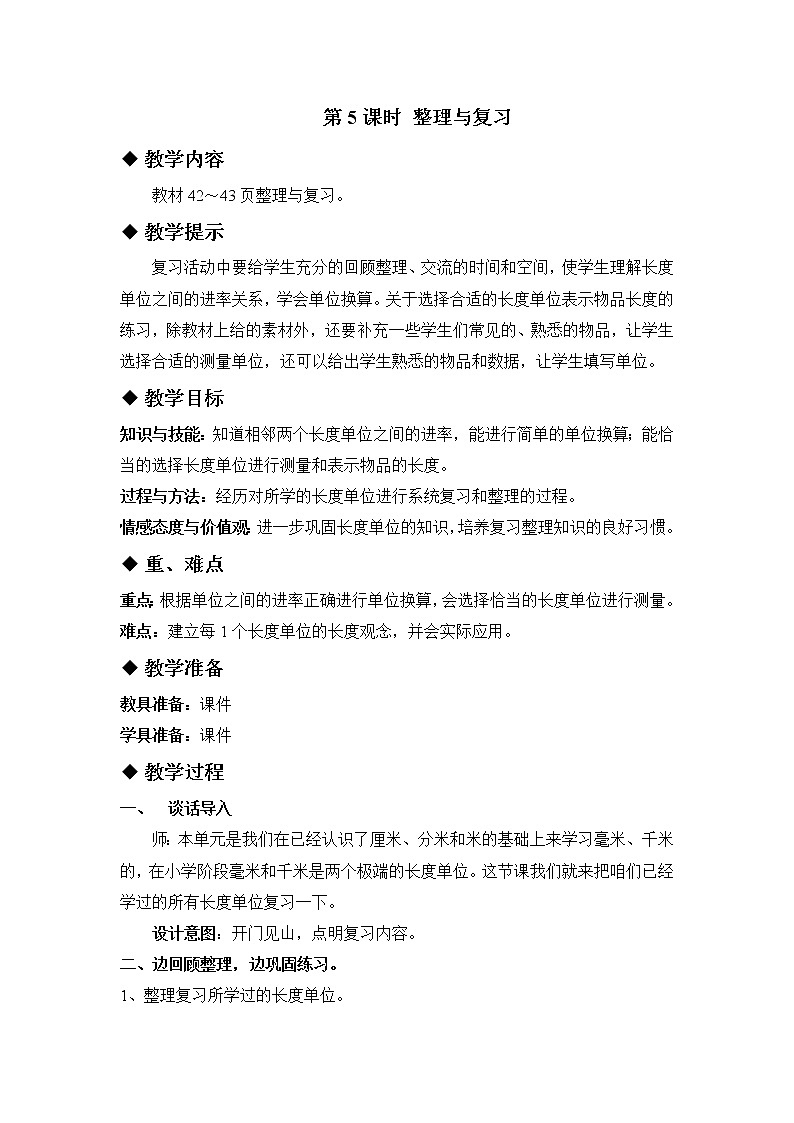 四 毫米和千米 第5课时 整理与复习 课件+教案01