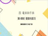四 毫米和千米 第5課時 整理與復(fù)習(xí) 課件+教案