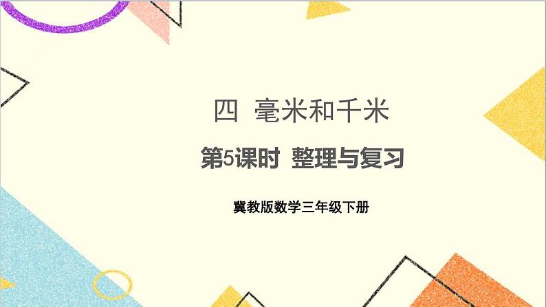 四 毫米和千米 第5课时 整理与复习 课件+教案01