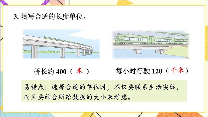 四 毫米和千米 第5课时 整理与复习 课件+教案04