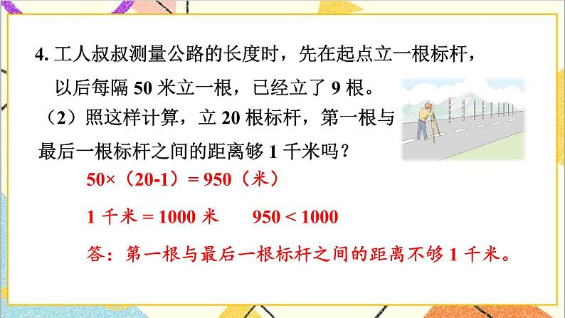 四 毫米和千米 第5课时 整理与复习 课件+教案06